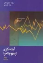 آینده‌نگاری از مفهوم تا اجرا